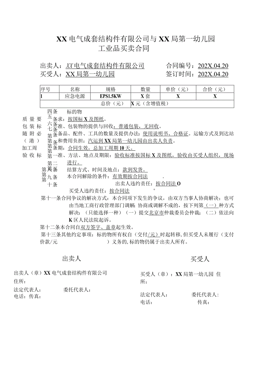 XX电气成套结构件有限公司与XX局第一幼儿园应急电源买卖合同（2023年）.docx_第1页