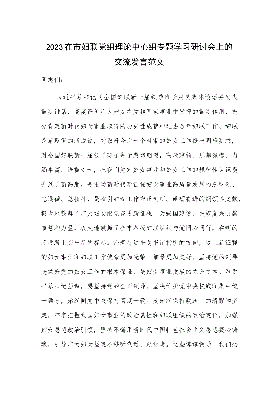 2023在市妇联党组理论中心组专题学习研讨会上的交流发言范文.docx_第1页