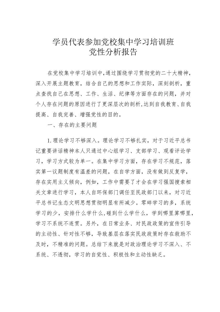 学员代表参加党校集中学习培训班党性分析报告.docx_第1页