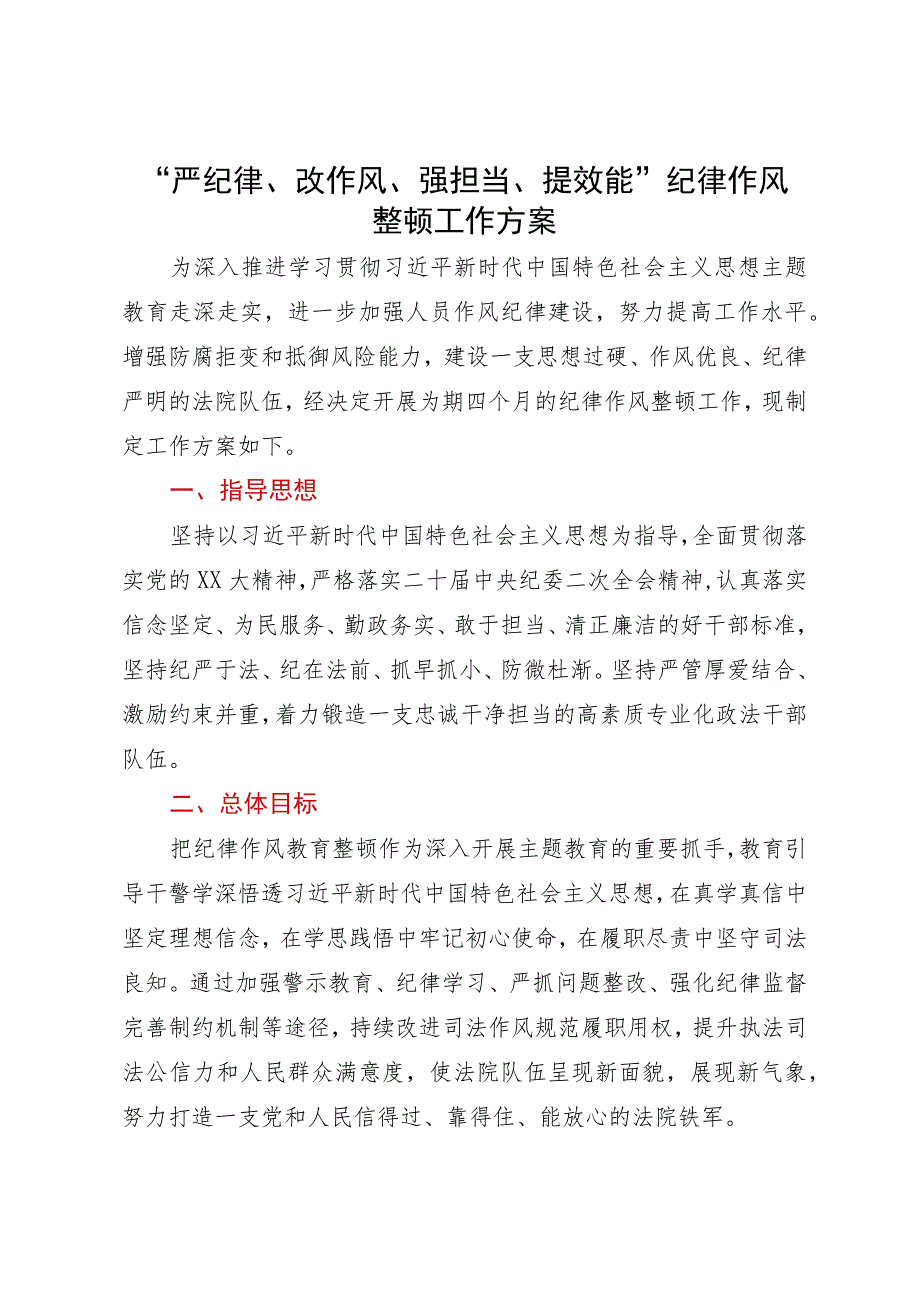 “严纪律、改作风、强担当、提效能”主题教育纪律作风整顿工作方案.docx_第1页