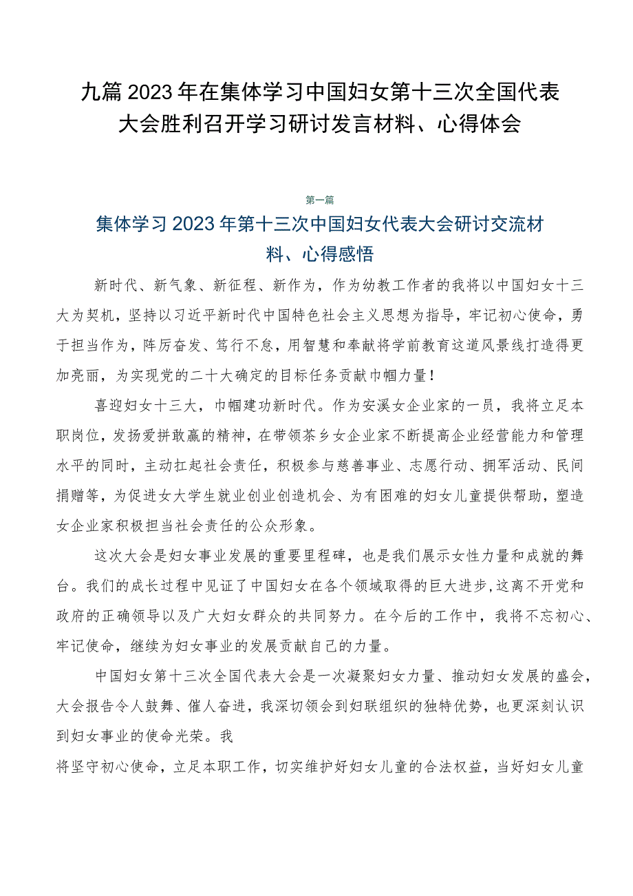 九篇2023年在集体学习中国妇女第十三次全国代表大会胜利召开学习研讨发言材料、心得体会.docx_第1页