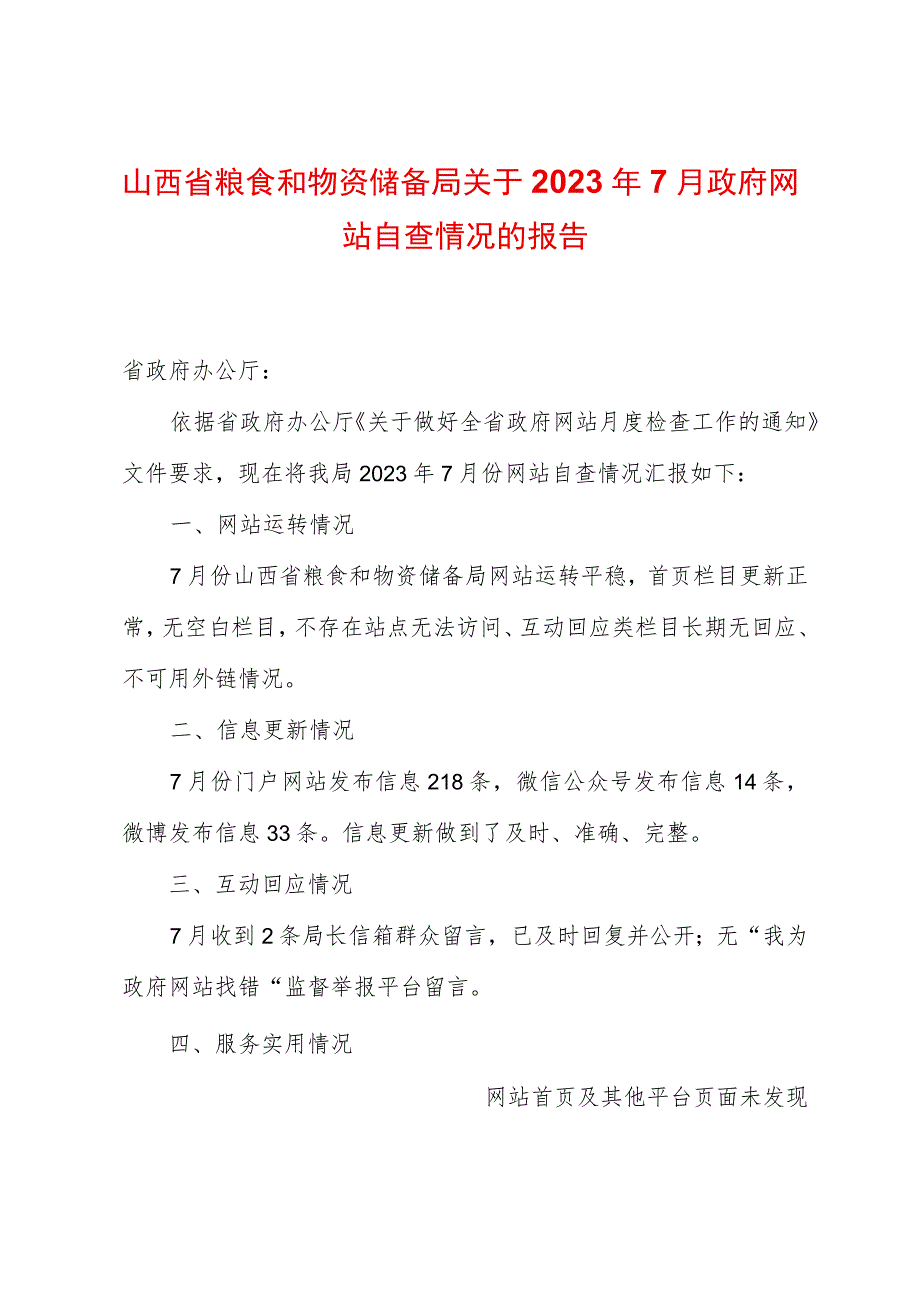 山西省粮食和物资储备局关于2023年7月政府网站自查情况的报告.docx_第1页