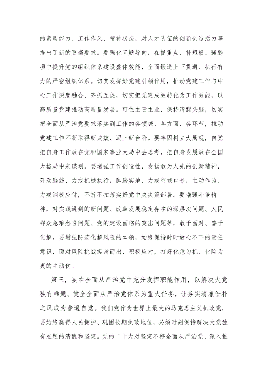 2023党组集中理论学习关于党建工作的研讨发言提纲范文.docx_第3页