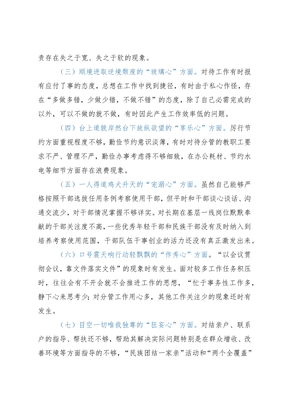 党员干部对照落马干部“八种心态”个人检查材料.docx_第2页