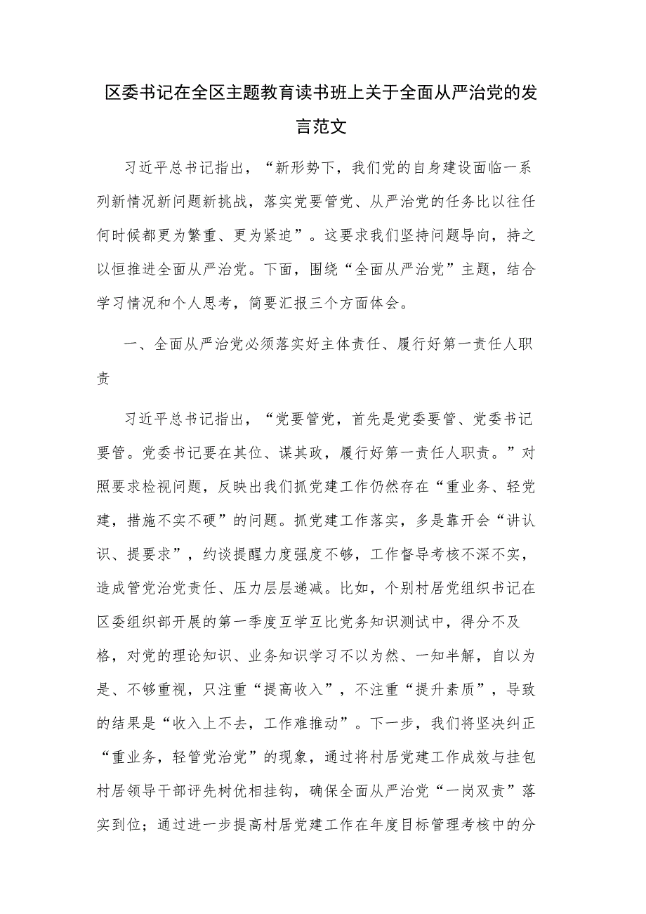 区委书记在全区主题教育读书班上关于全面从严治党的发言范文.docx_第1页