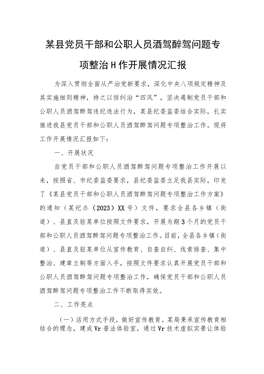 某县党员干部和公职人员酒驾醉驾问题专项整治工作开展情况汇报1.docx_第1页