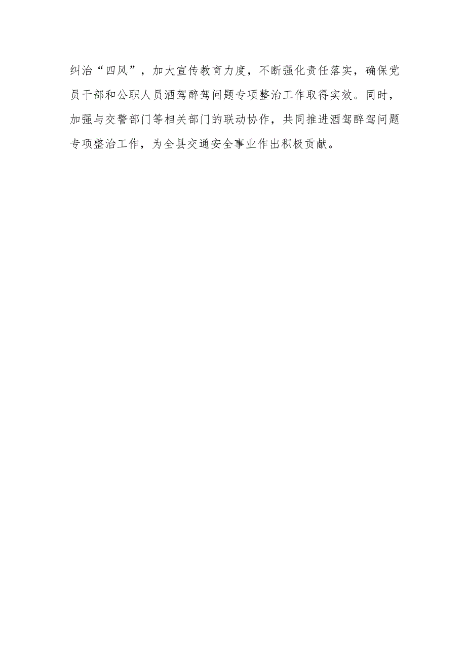 某县党员干部和公职人员酒驾醉驾问题专项整治工作开展情况汇报1.docx_第3页