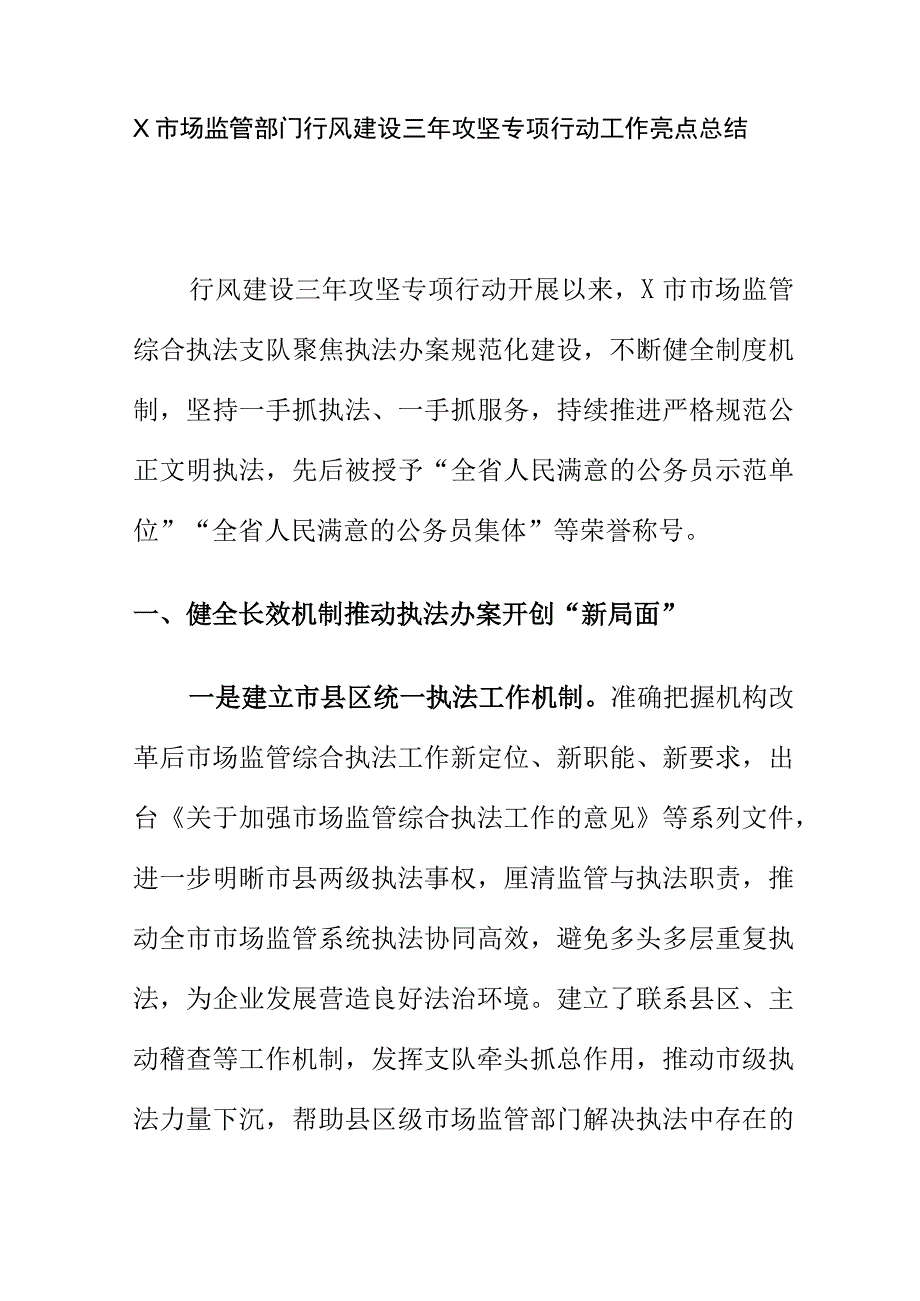 X市场监管部门行风建设三年攻坚专项行动工作亮点总结.docx_第1页