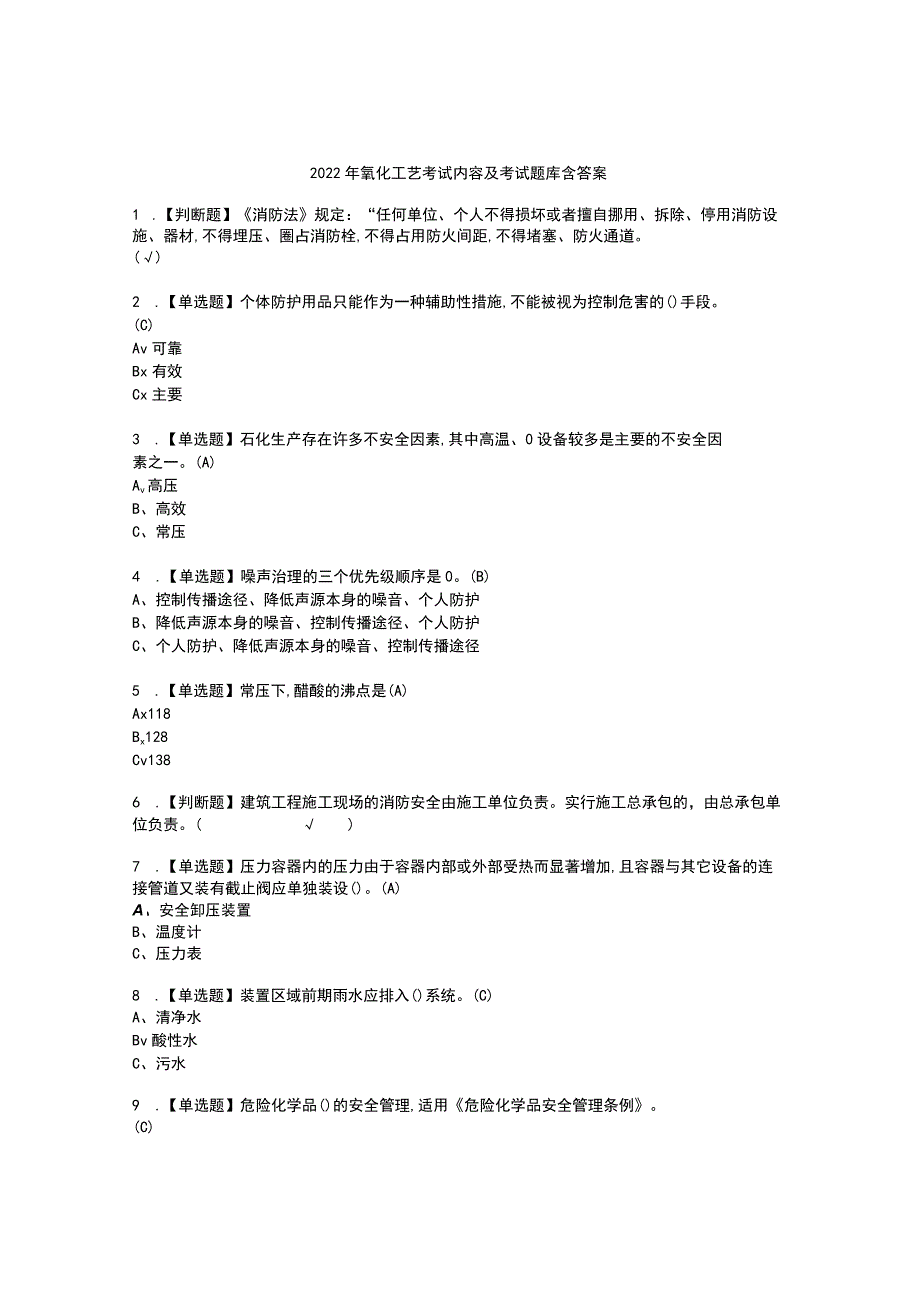 2022年氧化工艺考试内容及考试题库含答案32.docx_第1页