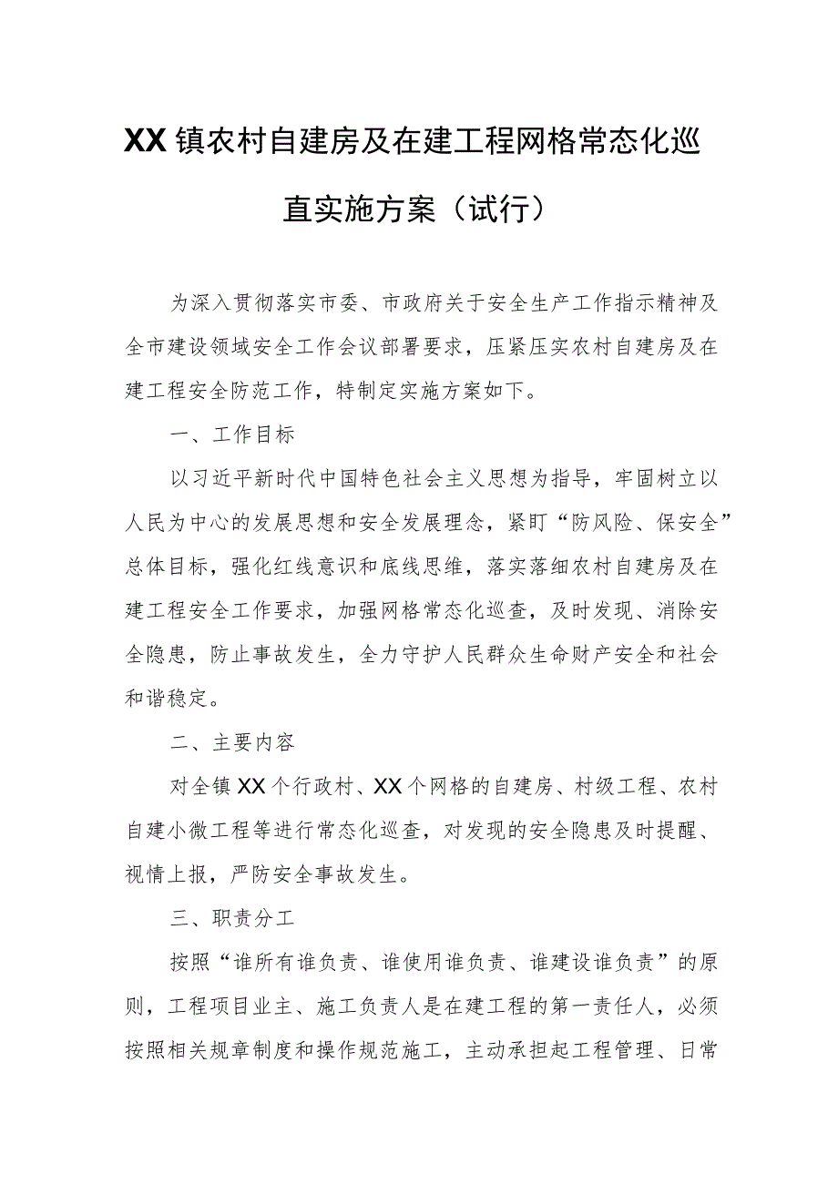 XX镇农村自建房及在建工程网格常态化巡查实施方案.docx_第1页