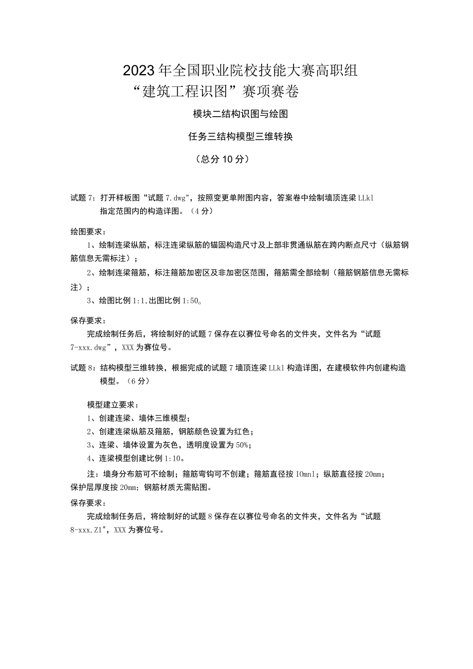 GZ066 建筑工程识图赛项正式赛卷2.3- 结构模型三维转换-2023年全国职业院校技能大赛赛项正式赛卷.docx_第1页