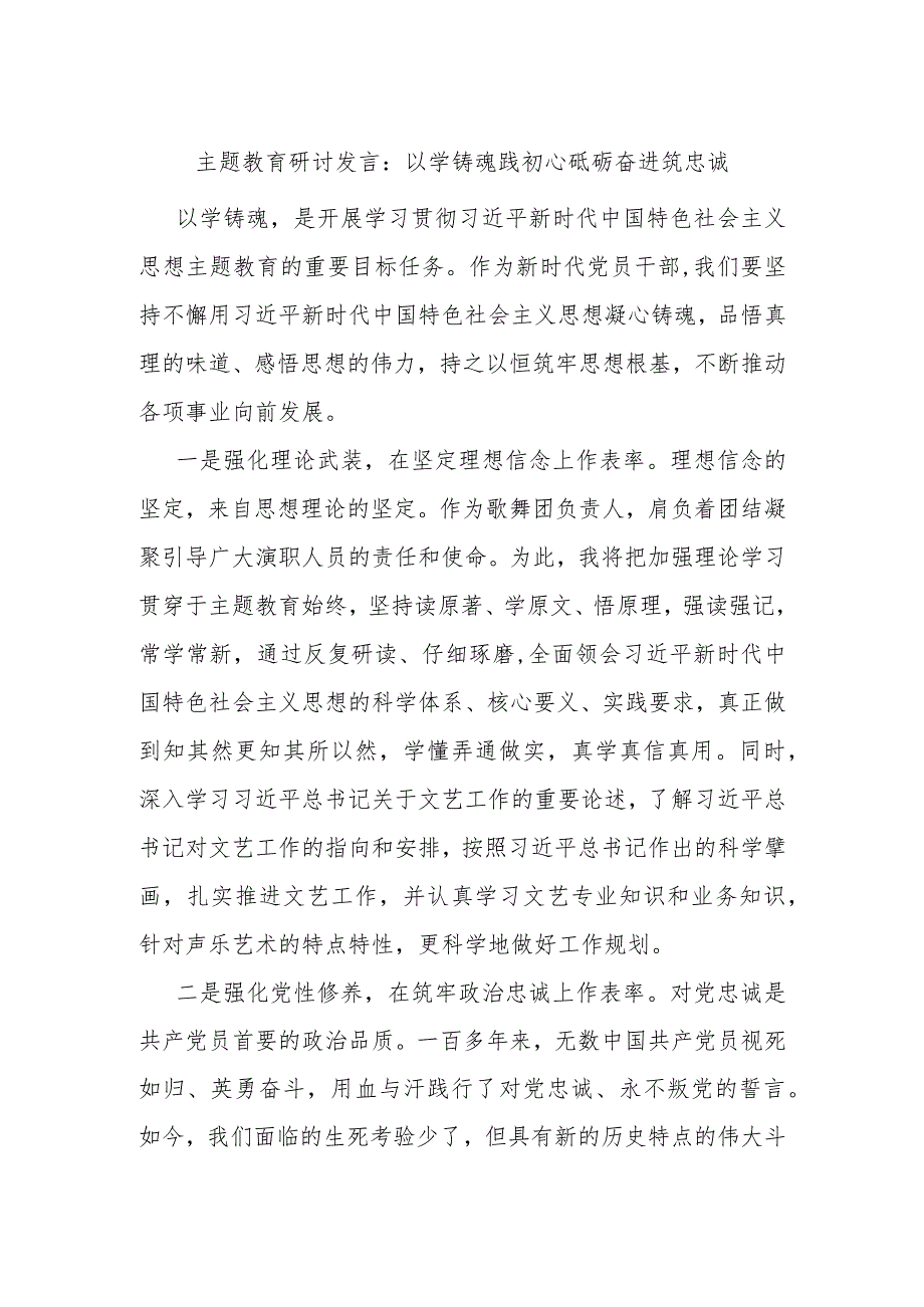 主题教育研讨发言：以学铸魂践初心 砥砺奋进筑忠诚.docx_第1页