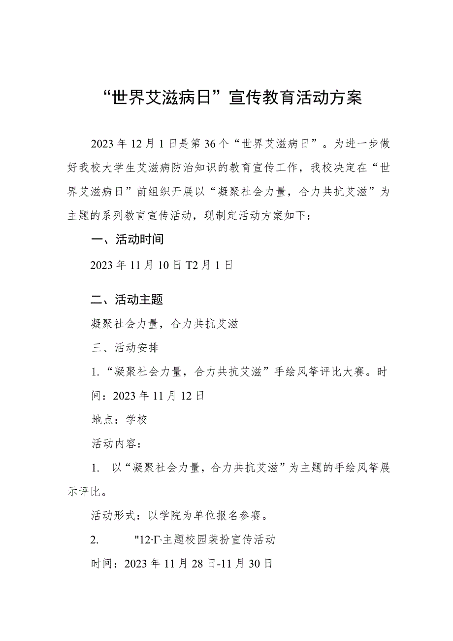 2023年学校“世界艾滋病日”宣传活动方案四篇.docx_第1页