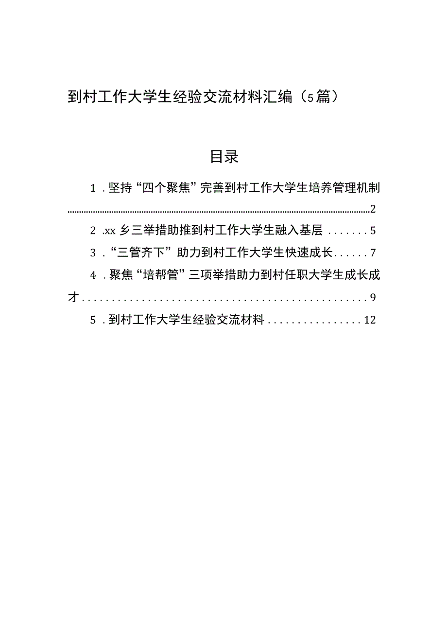 到村工作大学生经验交流材料汇编（5篇）.docx_第1页