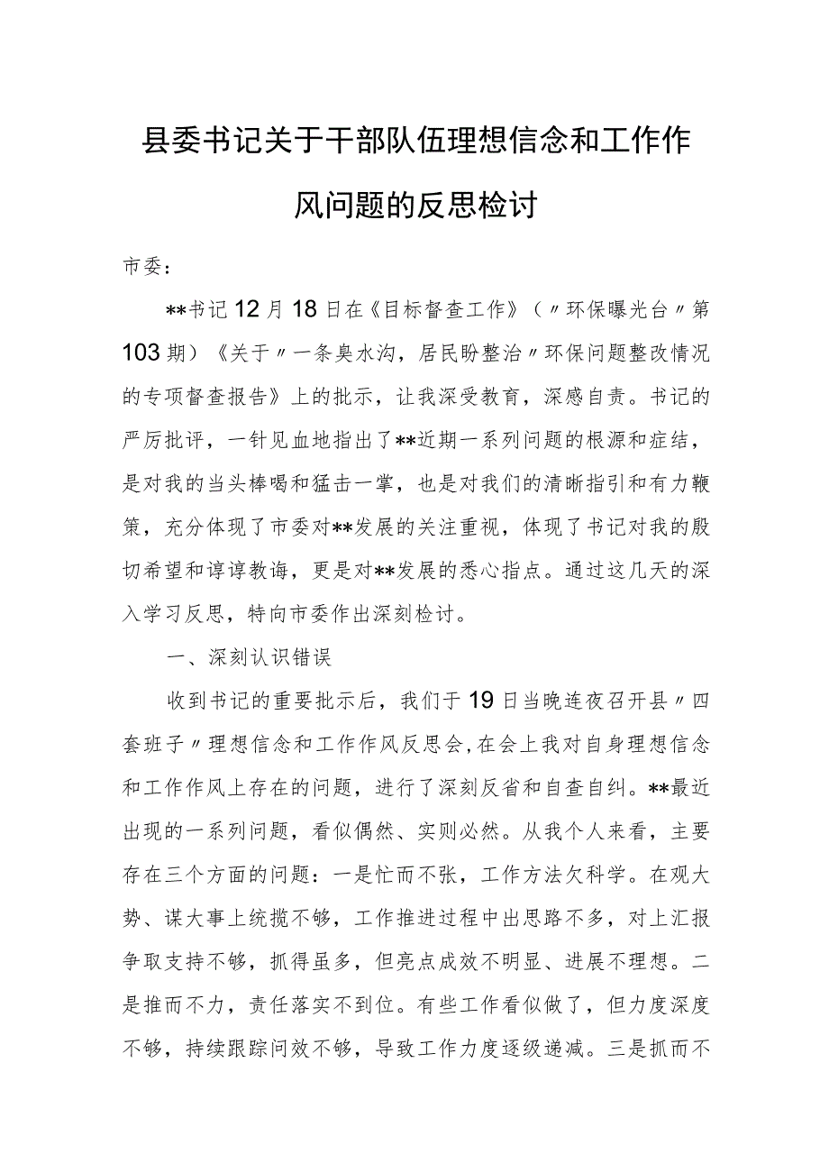 县委书记关于干部队伍理想信念和工作作风问题的反思检讨.docx_第1页