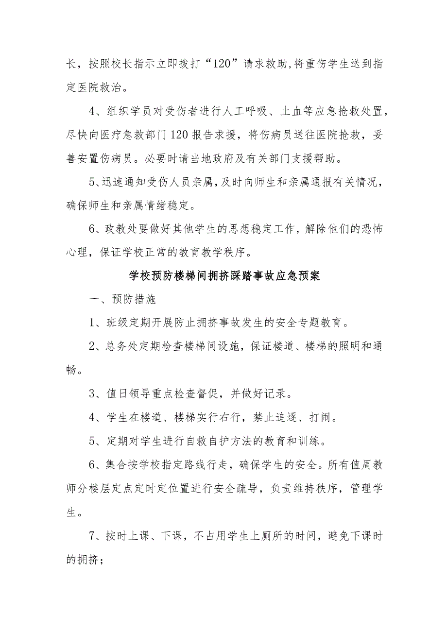 学校预防楼梯间拥挤踩踏事故应急预案五篇.docx_第2页