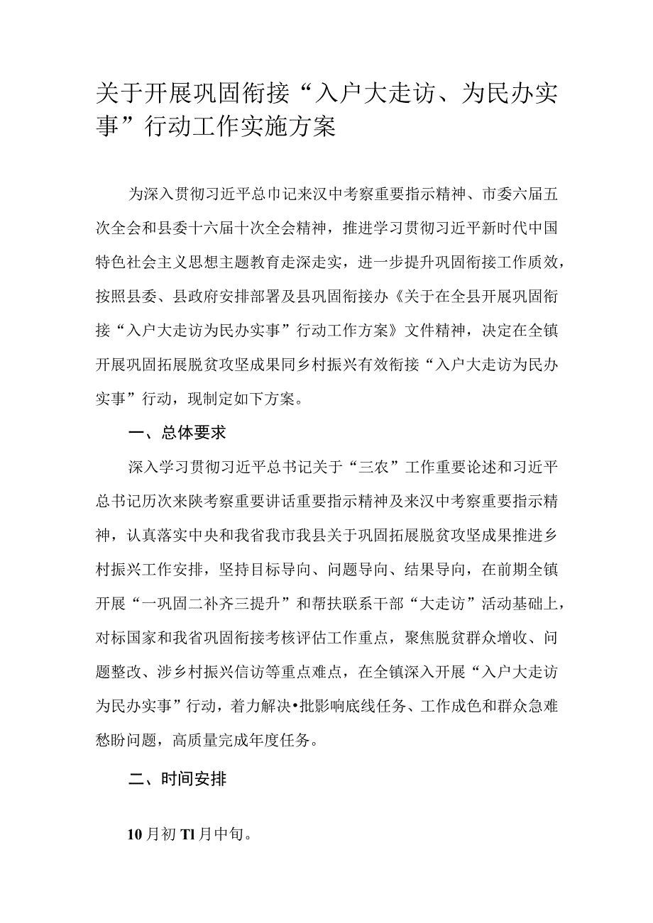 关于开展巩固衔接“入户大走访、为民办实事”行动工作实施方案.docx_第1页