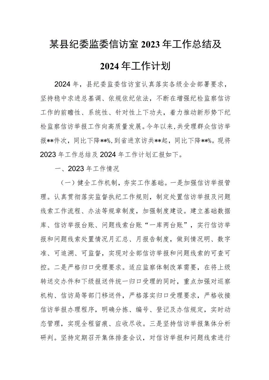 某县纪委监委信访室2023年工作总结及2024年工作计划3.docx_第1页