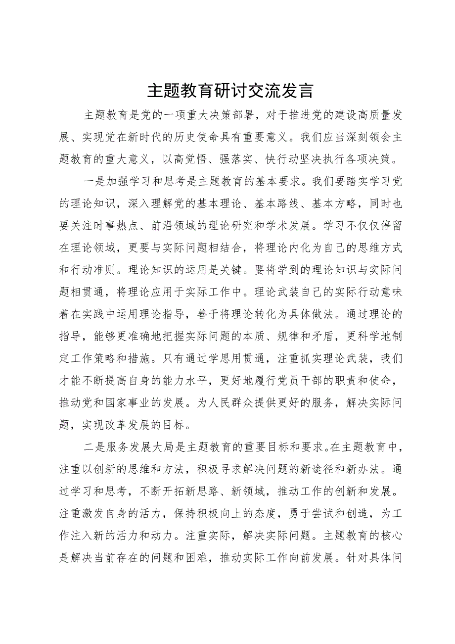 主题教育研讨交流发言：切实认清主题教育的重大意义.docx_第1页