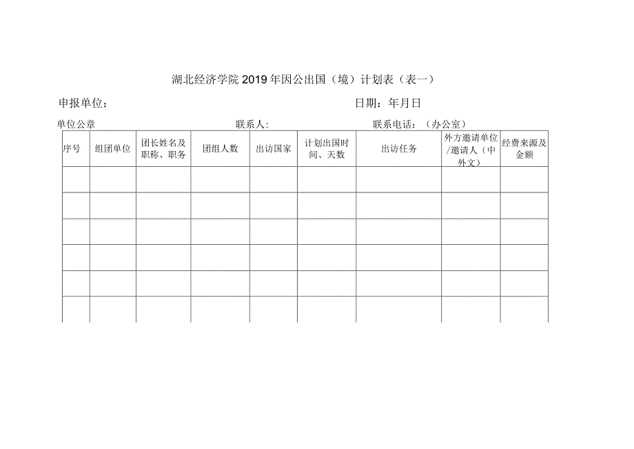 湖北经济学院2019年因公出国境计划表表一申报单位日期年月日.docx_第1页