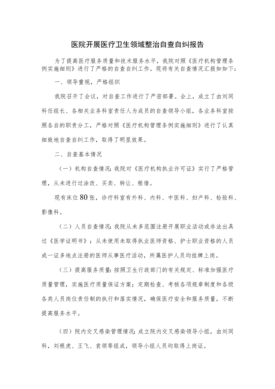 医院开展医疗卫生领域整治自查自纠报告.docx_第1页