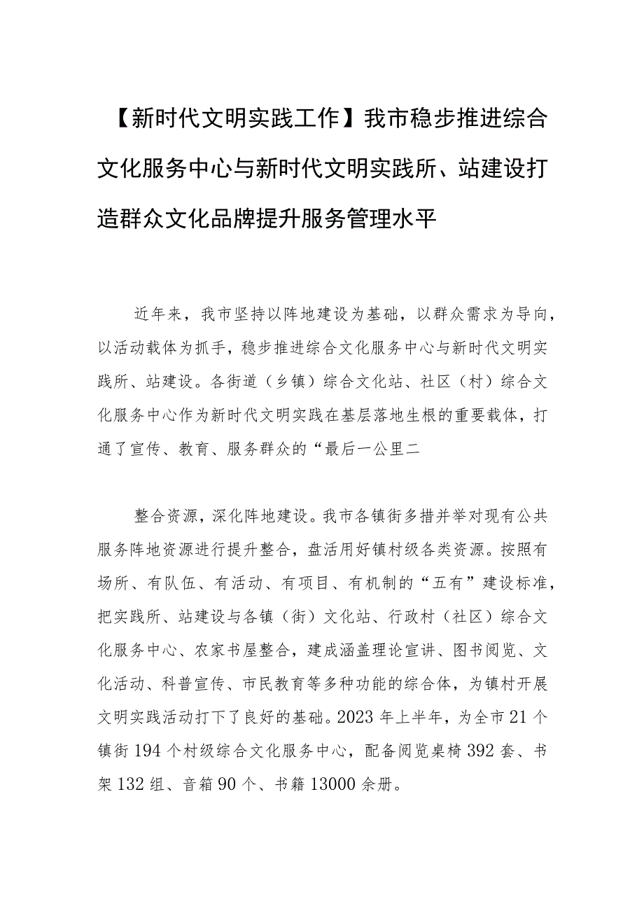 【新时代文明实践工作】我市稳步推进综合文化服务中心与新时代文明实践所、站建设打造群众文化品牌 提升服务管理水平.docx_第1页