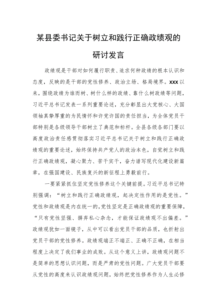 某县委书记关于树立和践行正确政绩观的研讨发言.docx_第1页