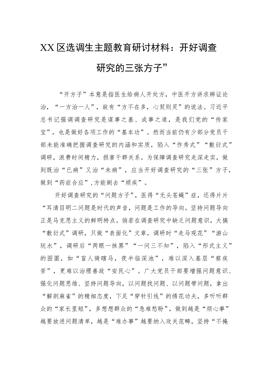 XX区选调生主题教育研讨材料：开好调查研究的三张“方子”.docx_第1页