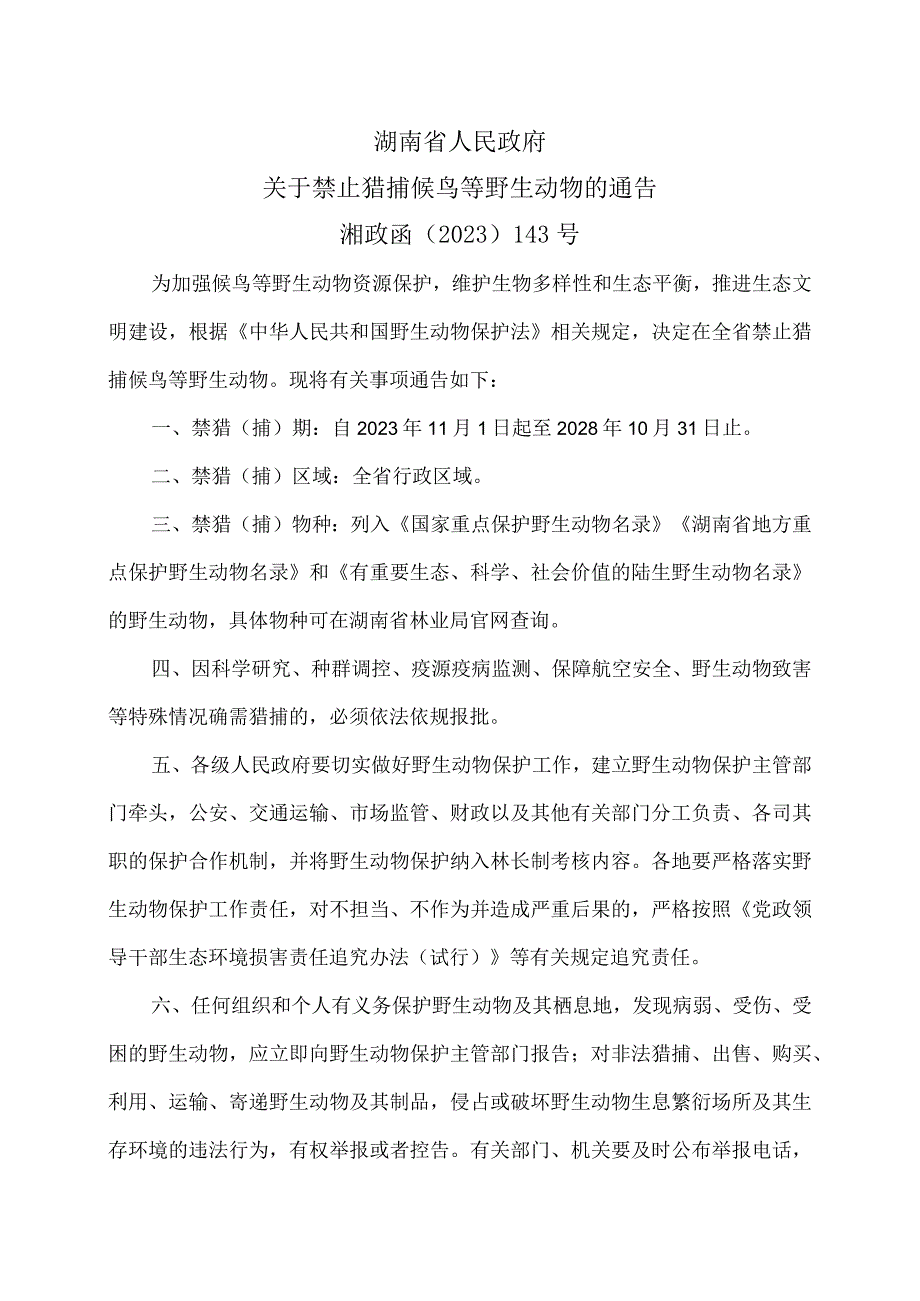 湖南省关于禁止猎捕候鸟等野生动物的通告（2023年）.docx_第1页