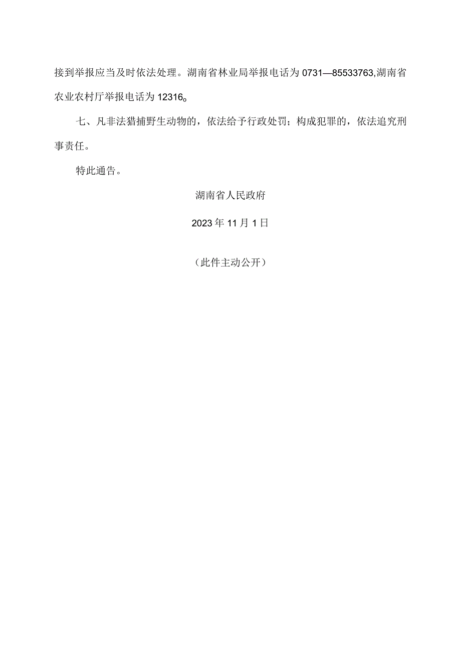 湖南省关于禁止猎捕候鸟等野生动物的通告（2023年）.docx_第2页