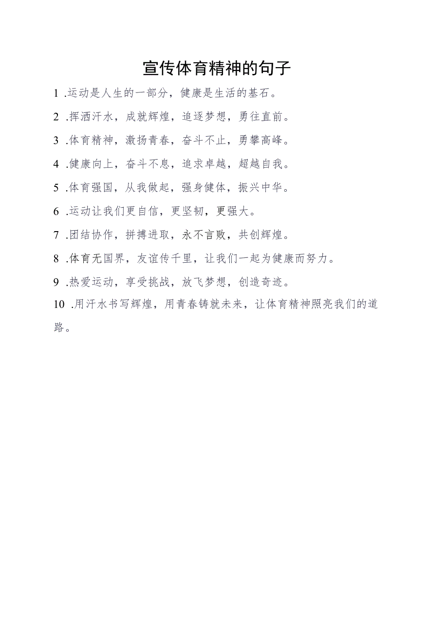 宣传体育精神的句子.docx_第1页