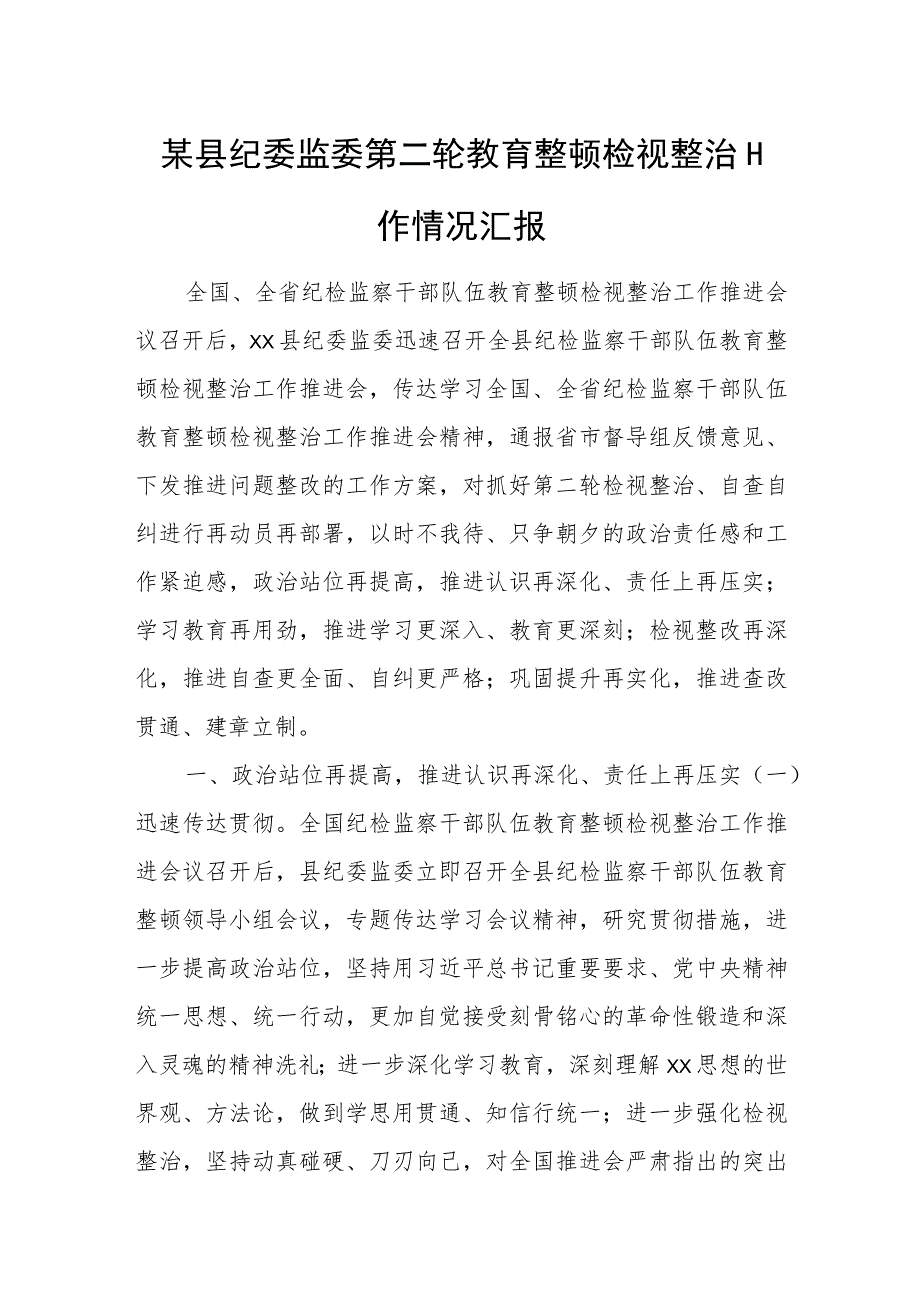 某县纪委监委第二轮教育整顿检视整治工作情况汇报.docx_第1页