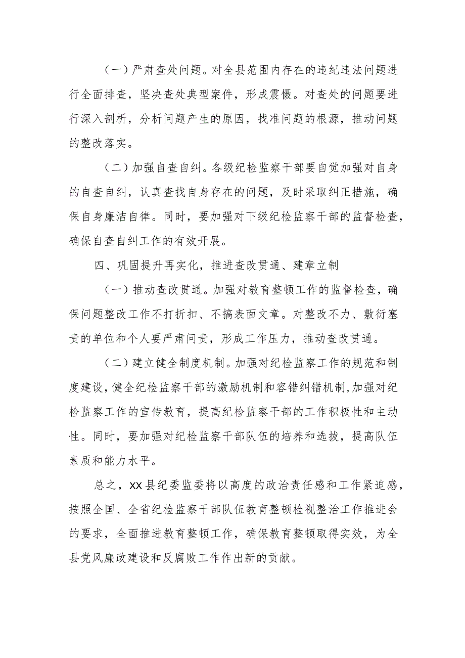 某县纪委监委第二轮教育整顿检视整治工作情况汇报.docx_第3页