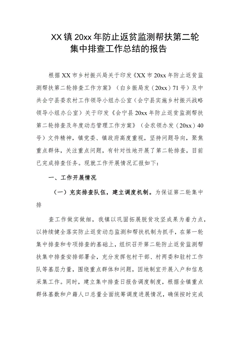 xx镇20xx年防止返贫监测帮扶第二轮集中排查工作总结的报告.docx_第1页