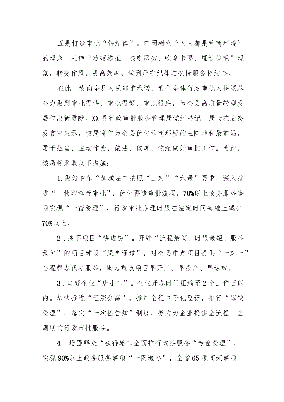 xx县行政审批服务管理局党组书记、局长优化营商环境表态发言.docx_第2页