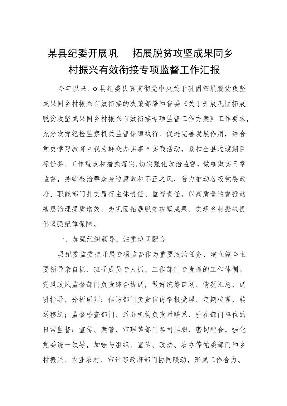 某县纪委开展巩固拓展脱贫攻坚成果同乡村振兴有效衔接专项监督工作汇报.docx_第1页