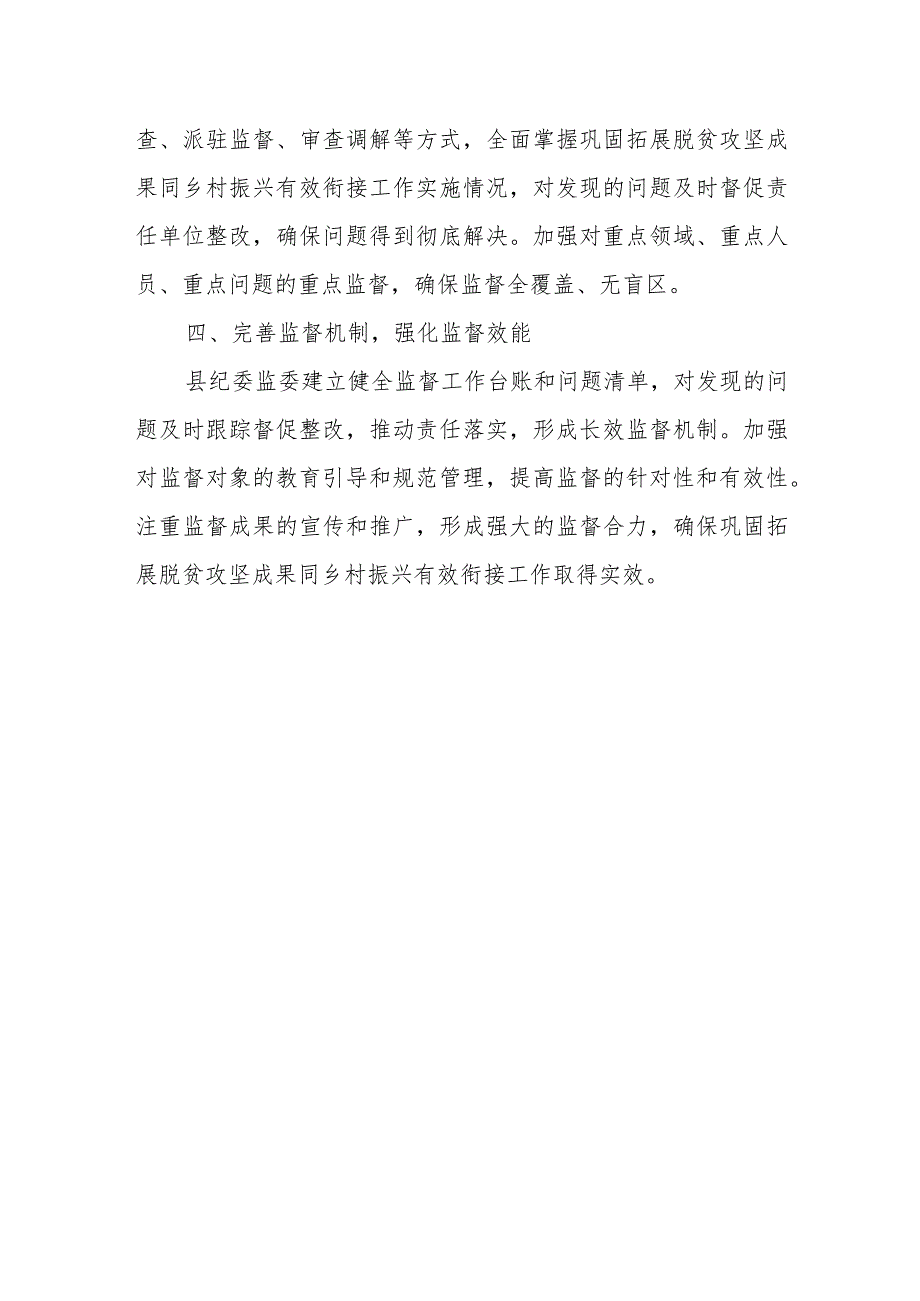 某县纪委开展巩固拓展脱贫攻坚成果同乡村振兴有效衔接专项监督工作汇报.docx_第3页