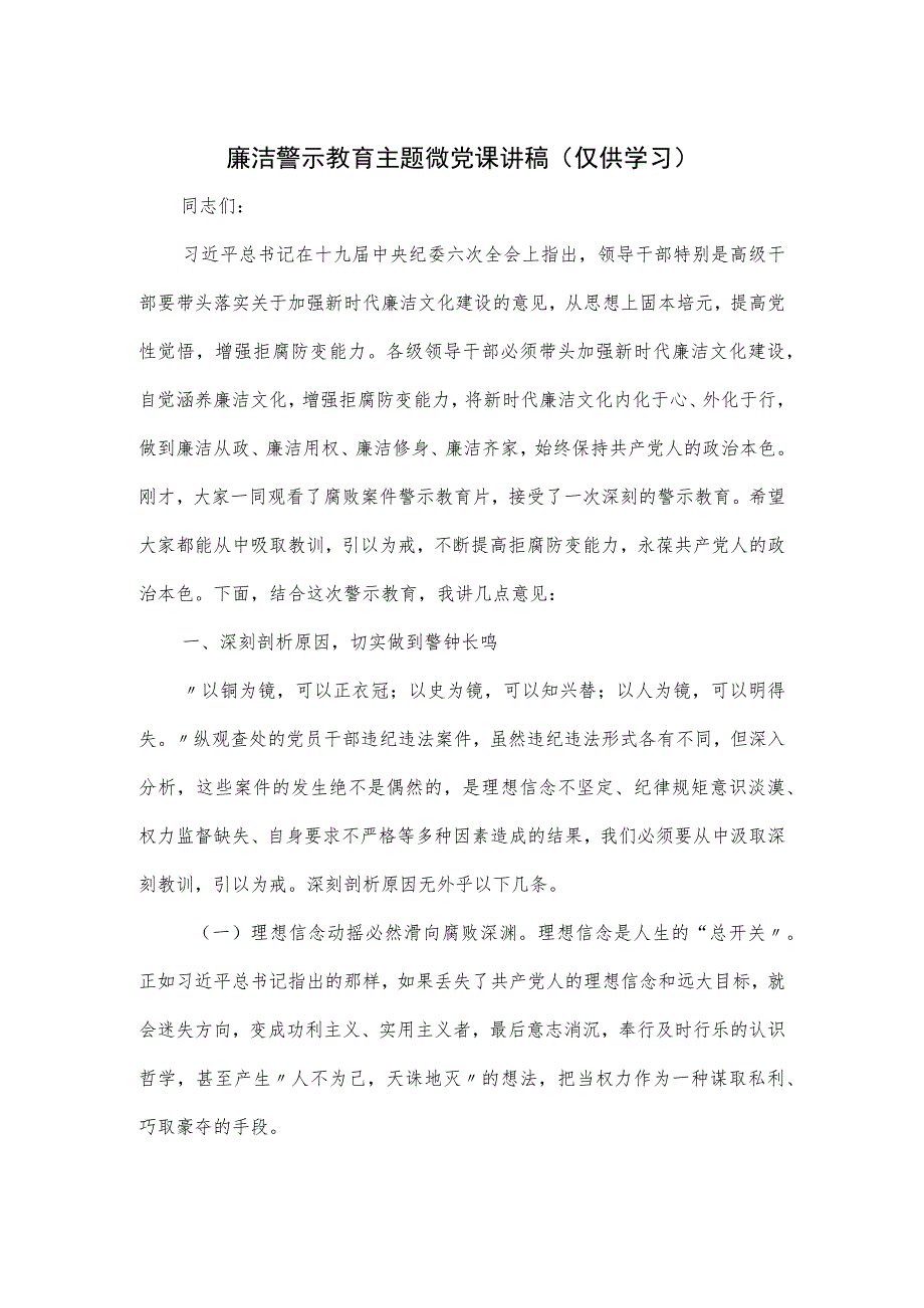 廉洁警示教育主题微党课讲稿.docx_第1页