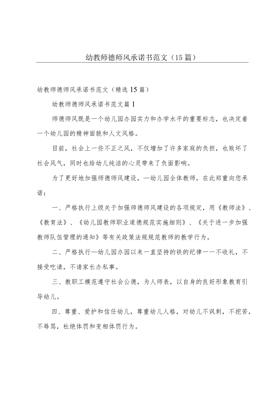 幼教师德师风承诺书范文（15篇）.docx_第1页