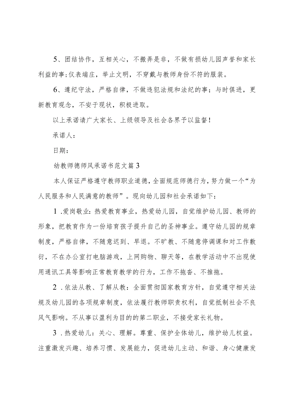 幼教师德师风承诺书范文（15篇）.docx_第3页