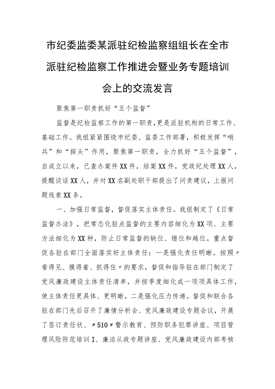 市纪委监委某派驻纪检监察组组长在全市派驻纪检监察工作推进会暨业务专题培训会上的交流发言.docx_第1页