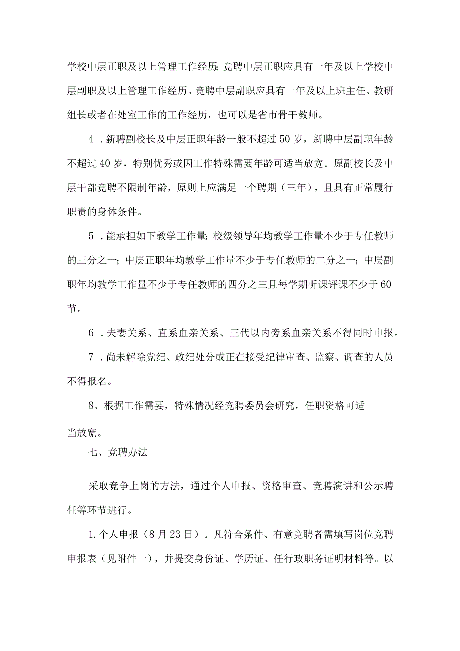 初级中学副校长及中层干部竞聘上岗方案.docx_第3页