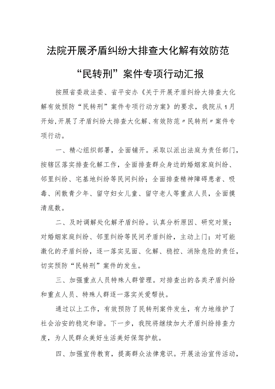 法院开展矛盾纠纷大排查大化解有效防范“民转刑”案件专项行动汇报.docx_第1页