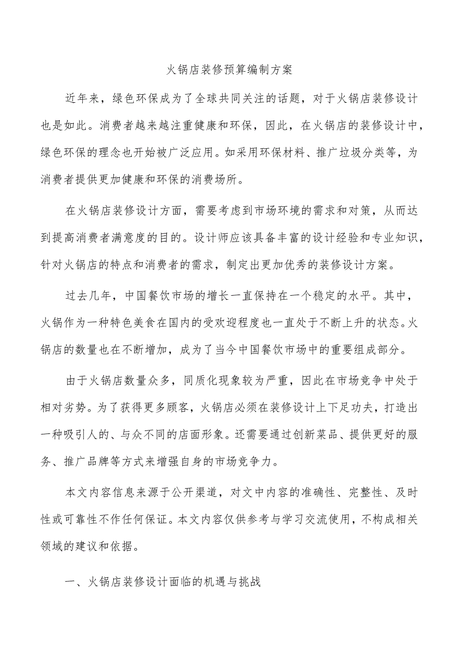 火锅店装修预算编制方案.docx_第1页