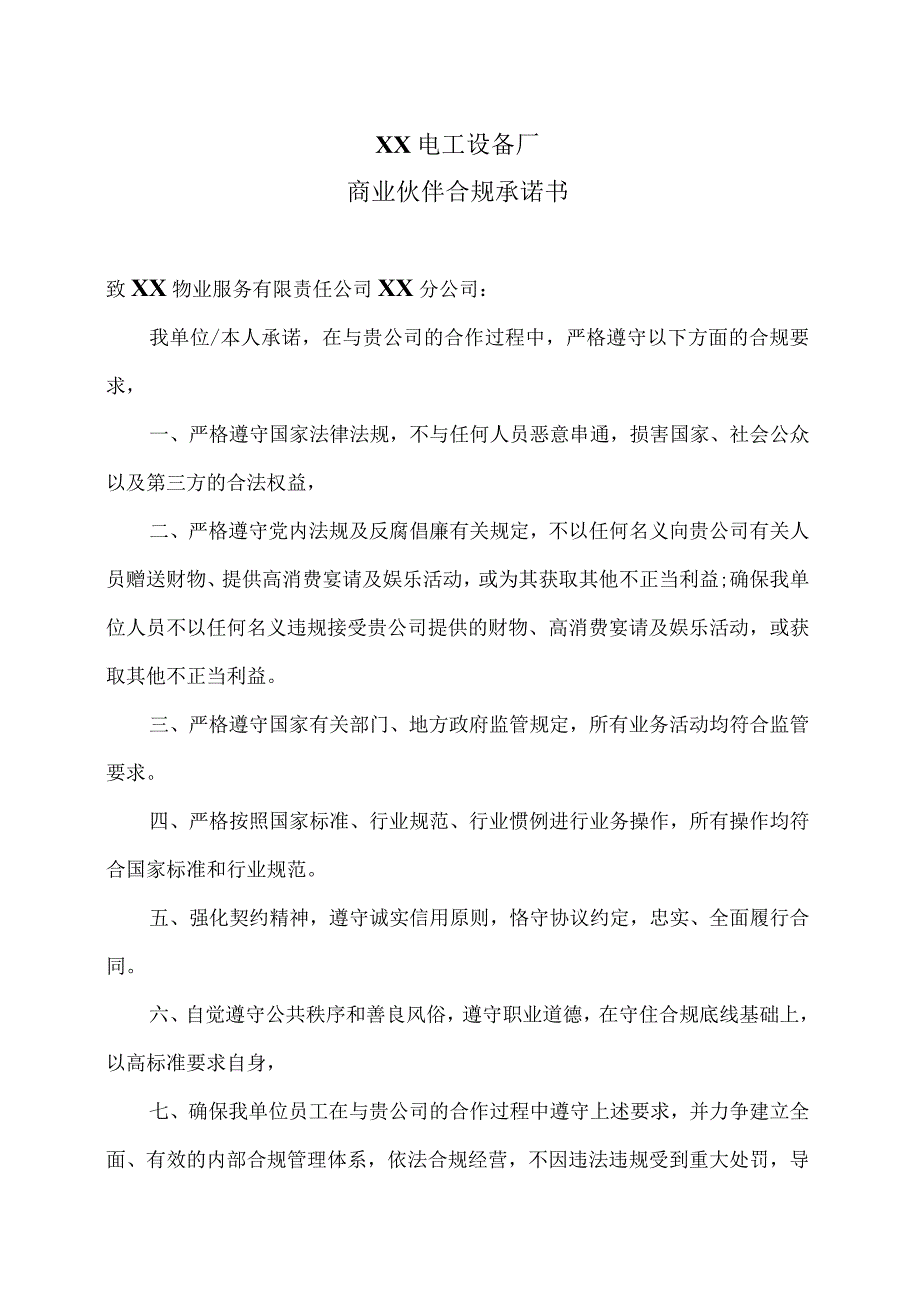 XX电工设备厂商业伙伴合规承诺书（2023年）.docx_第1页