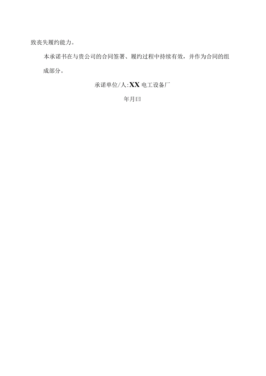 XX电工设备厂商业伙伴合规承诺书（2023年）.docx_第2页