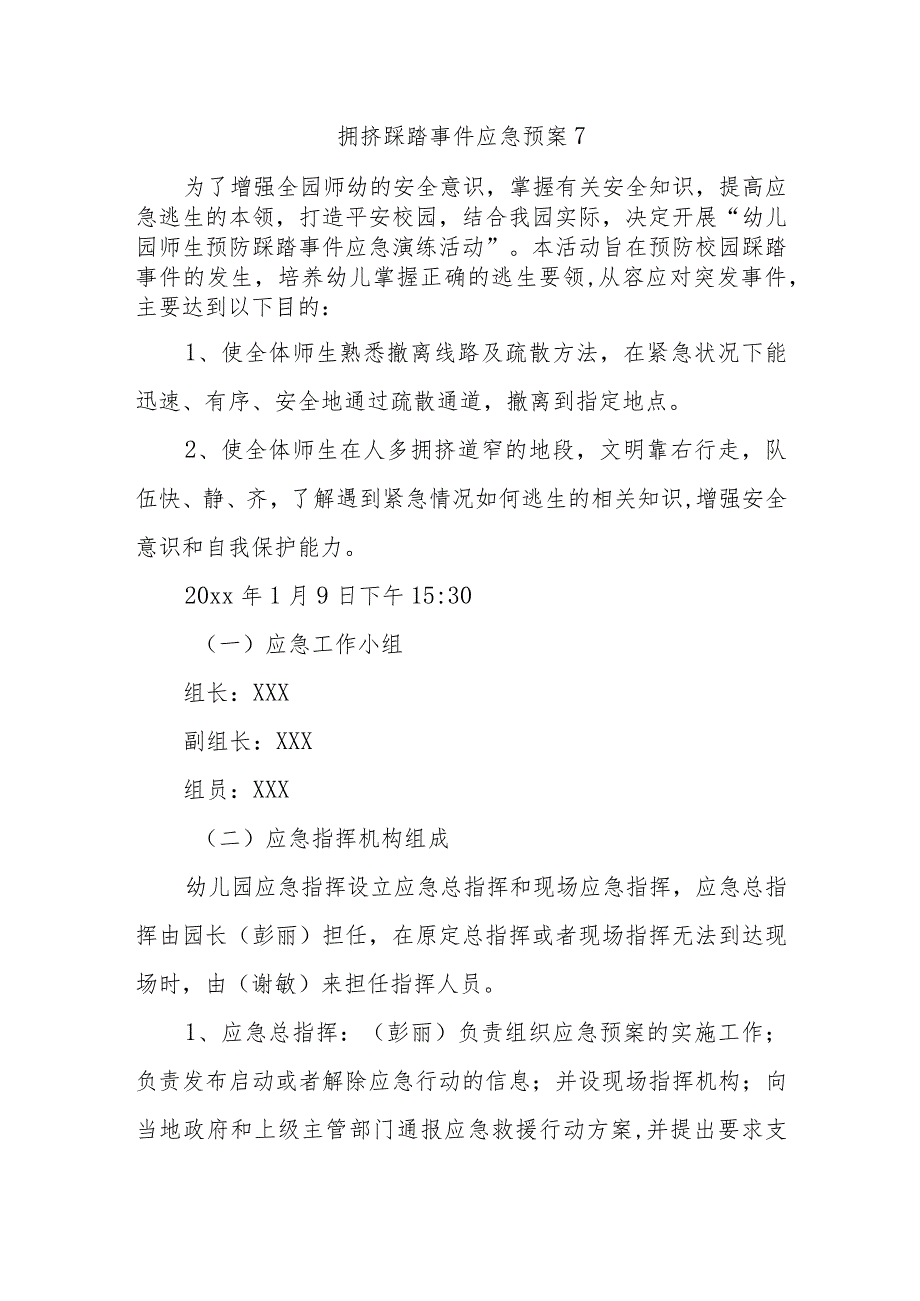 拥挤踩踏事件应急预案 7.docx_第1页