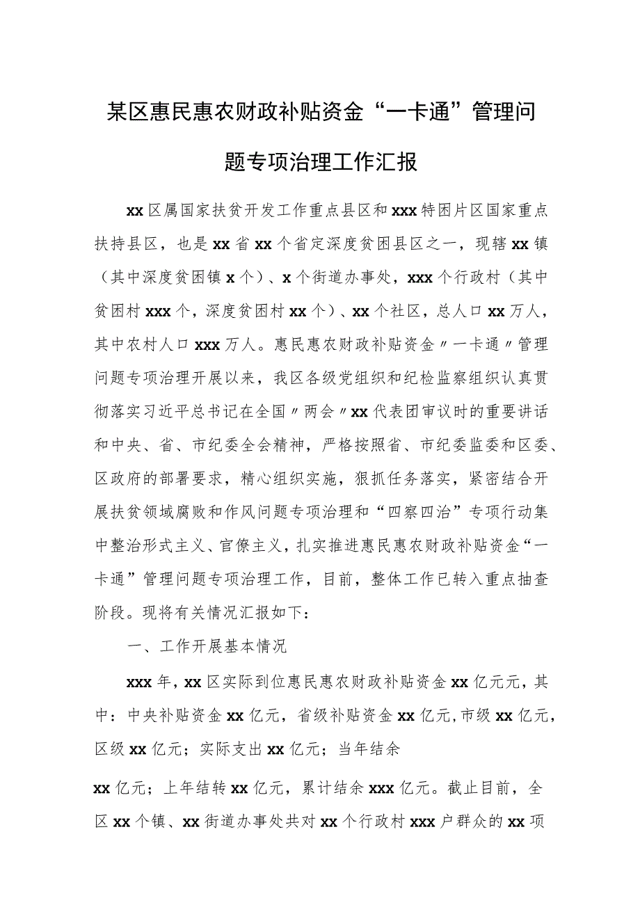 某区惠民惠农财政补贴资金“一卡通”管理问题专项治理工作汇报.docx_第1页