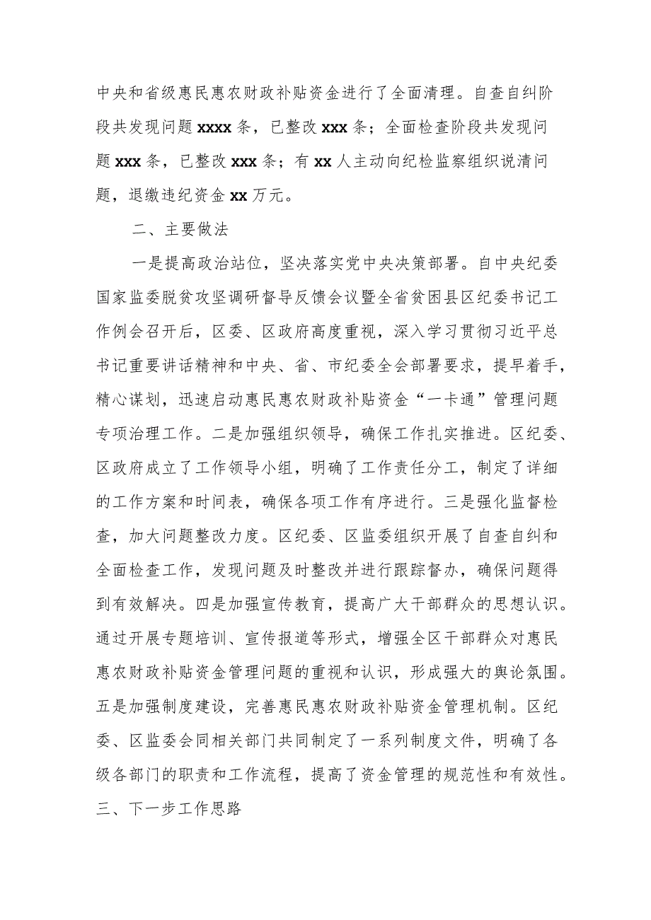 某区惠民惠农财政补贴资金“一卡通”管理问题专项治理工作汇报.docx_第2页