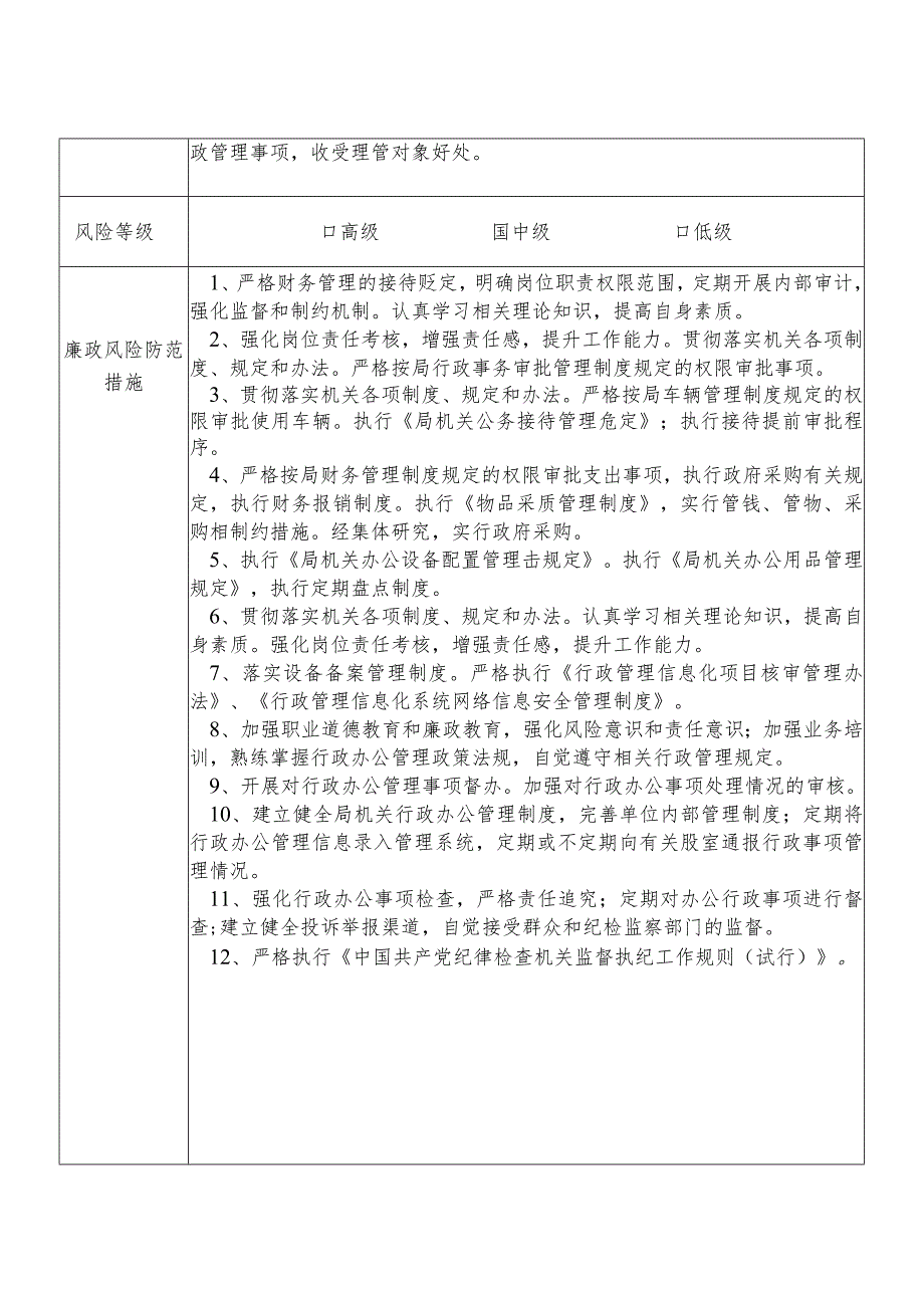 X县应急管理部门办公室主任个人岗位廉政风险点排查登记表.docx_第2页